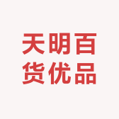 天明百货优品