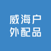 威海户外配品总汇