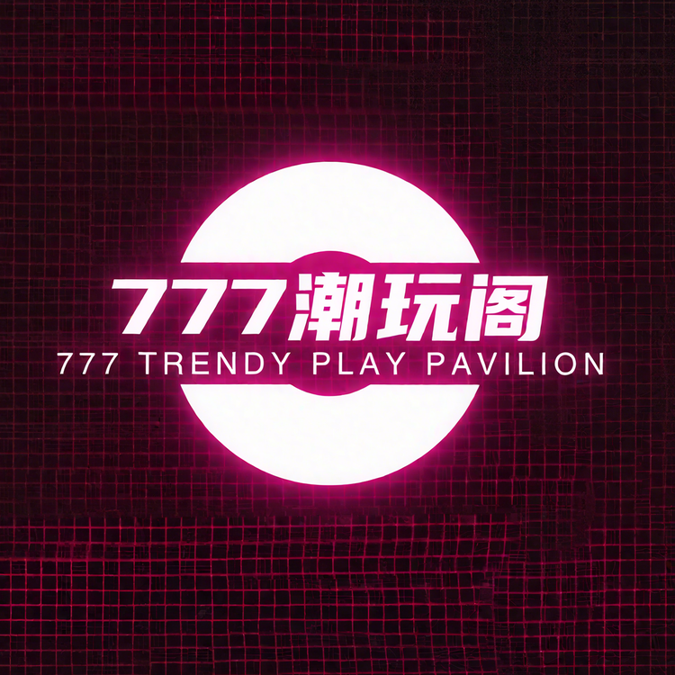 777潮玩阁