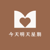 今天明天星期天