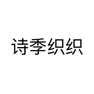 诗季织织个体店