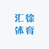 汇徐体育