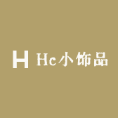 Hc小饰品