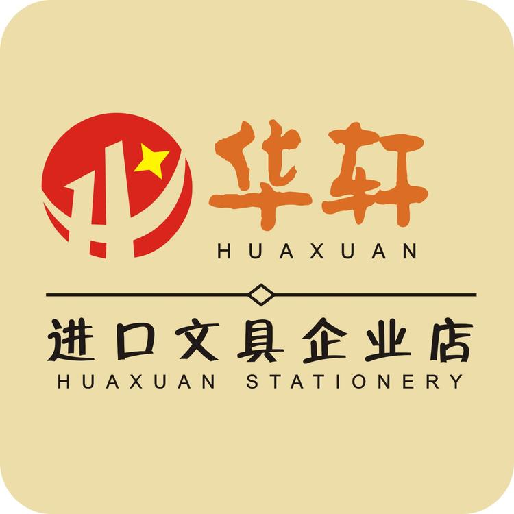 华轩进口文具企业店