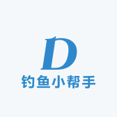 钓鱼小帮手
