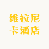 维拉尼卡酒店