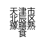 天津市北辰区豫膳熟食店的小店
