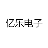 亿乐电子