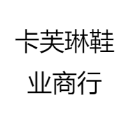 卡芙琳鞋业商行