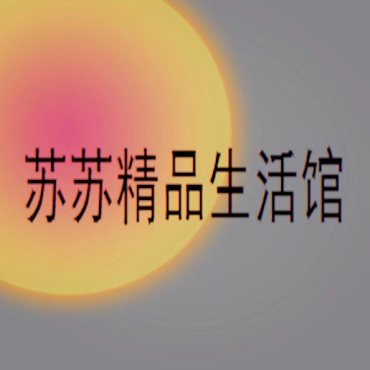 苏苏精品生活馆个体店