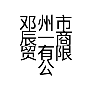 辰一商贸