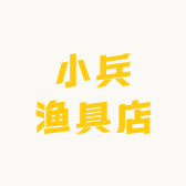华阳街道小兵渔具店