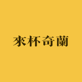 來杯奇蘭