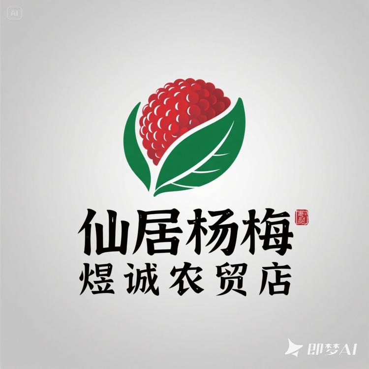 仙居杨梅煜诚农贸店