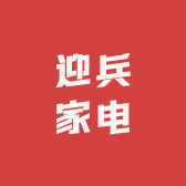 迎兵家电