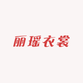 丽瑶衣裳