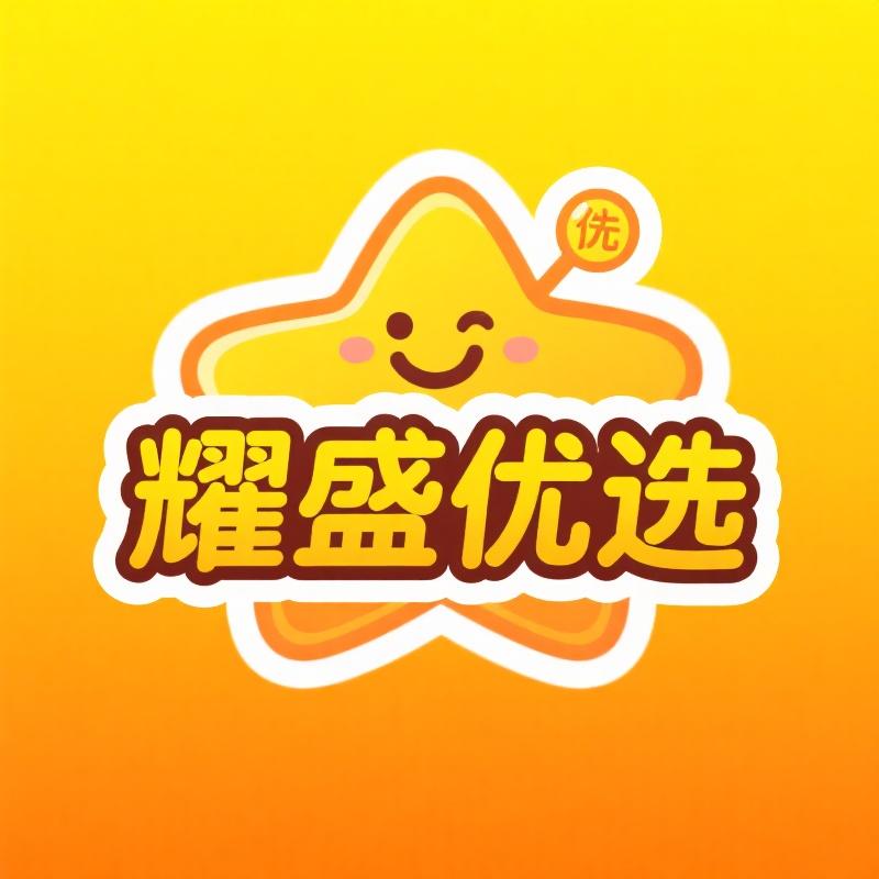 耀盛优选