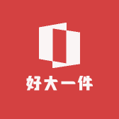 好大一件