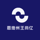 恩施州王尚亿农业发展有限公司