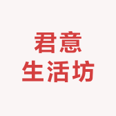 君意生活坊