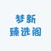 梦新臻选阁