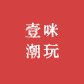 壹咪潮玩