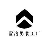 雷洛男装工厂