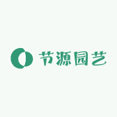 节源园艺