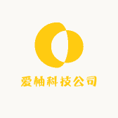 爱柚科技公司