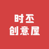 时丕创意屋