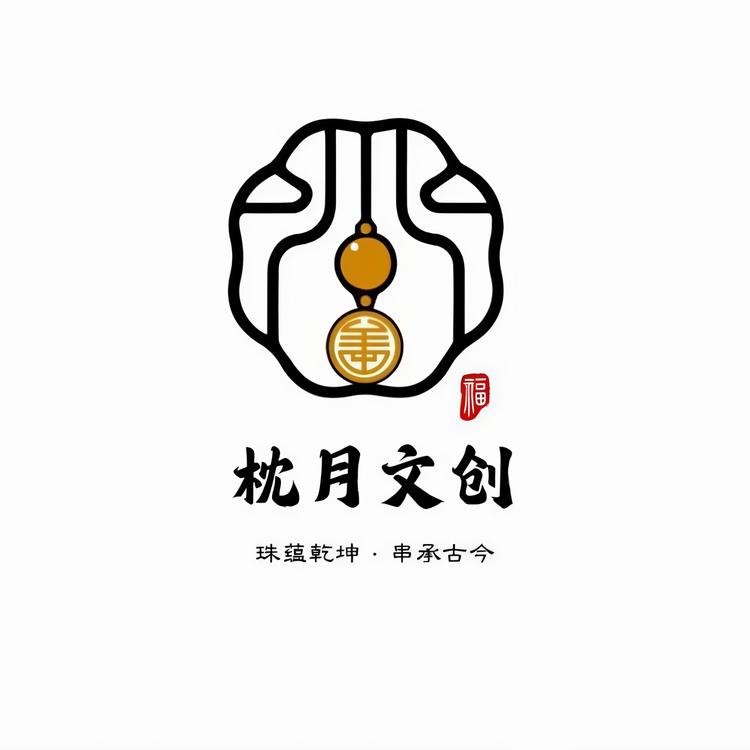 枕月文创