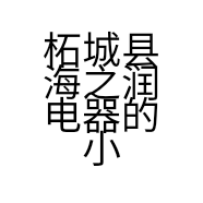 柘城县海之润电器的小店个体店