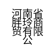 河南省胖玲商贸有限公司的小店