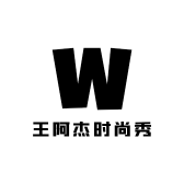王阿杰时尚秀