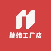 林姐工厂店