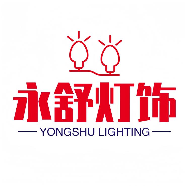 永舒灯饰