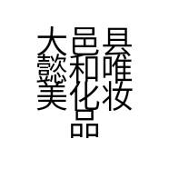 大邑县懿和唯美化妆品店的小店
