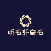 听石轩奇石