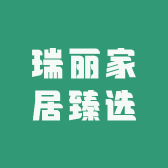 瑞丽家居臻选