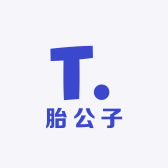 胎公子