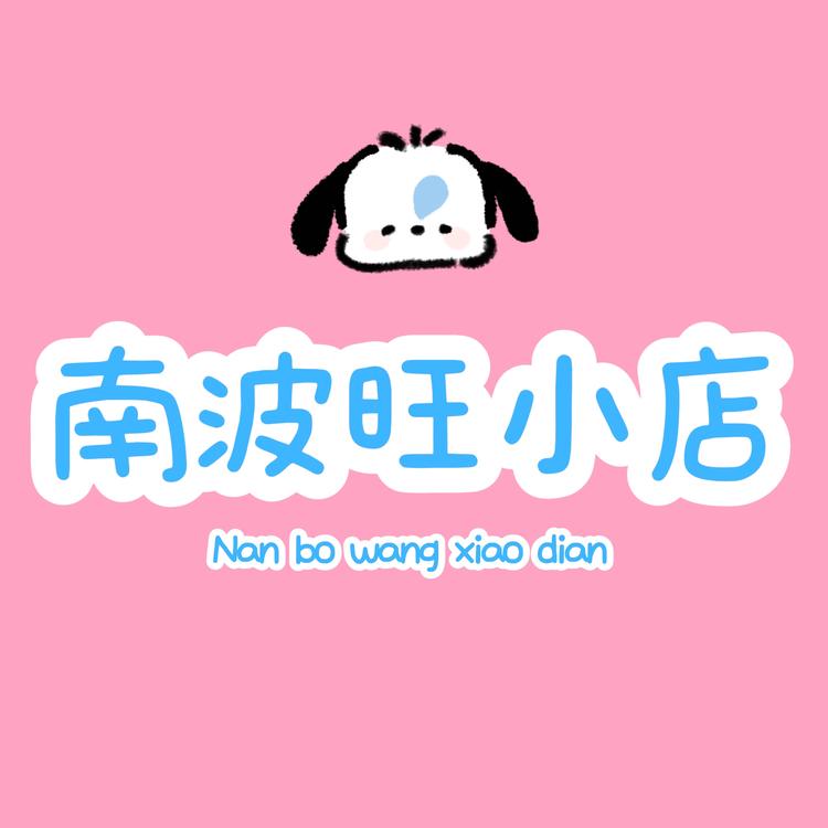南波旺小店