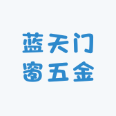 蓝天门窗五金配件