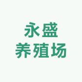 永盛养殖场