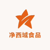 净西域食品