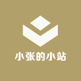 小张的小站