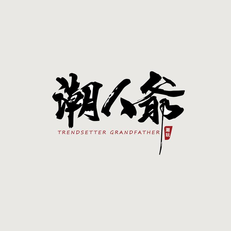 潮人爷潮玩社1店