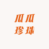 瓜瓜珍珠