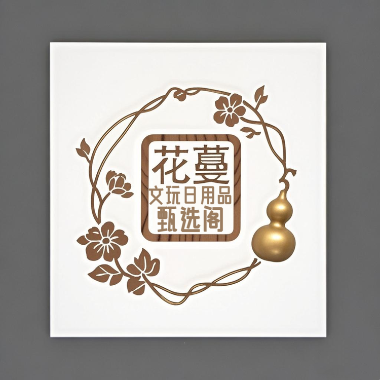 花蔓文玩日用品甄选阁