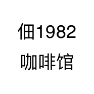 佃1982咖啡馆