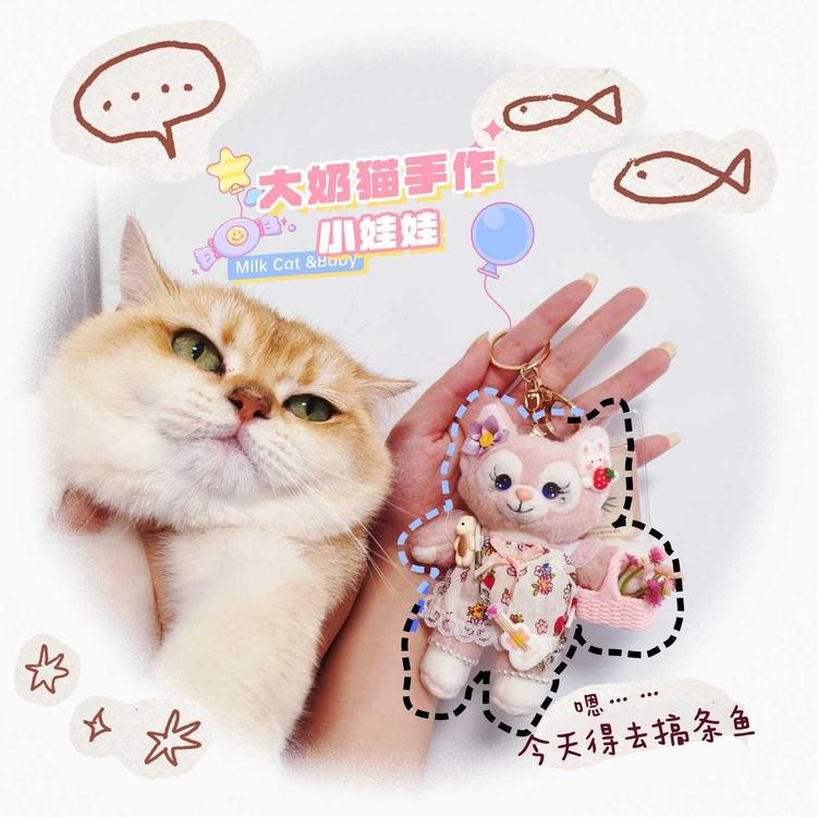 大奶猫手作小娃娃